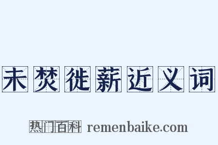 未焚徙薪近义词是什么意思的图片